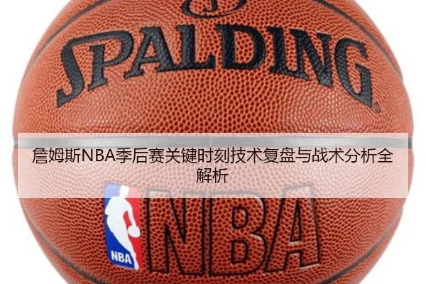 詹姆斯NBA季后赛关键时刻技术复盘与战术分析全解析 | NG